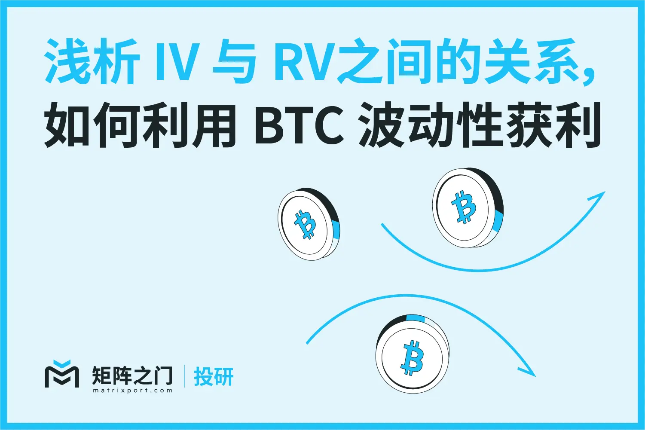 Matrixport投研：IV与RV，如何利用BTC波动性获利？