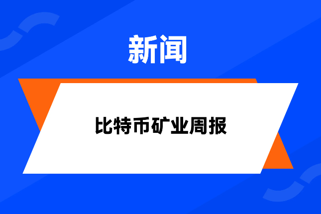 HashWhale BTC矿业周报 | BTC价格创阶段新高，矿工收益逐步修复（4.26-5.02）