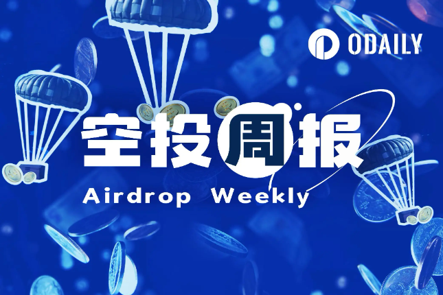 空投周报 | 币安子账户无法单独参与Alpha积分空投；boop根据Kaito积分给KOL空投（4.28-5.4）