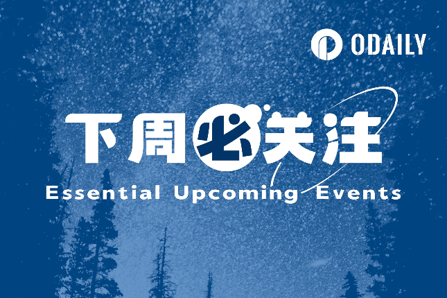 下周必关注｜以太坊主网将执行Pectra升级；美联储公布新一期利率决议（5.5-5.11）