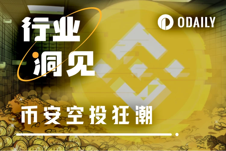 바이낸스 에어드랍 열풍 리뷰: CEX가 새로운 세대의 온체인 인센티브를 형성하는 방식