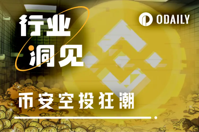 回顾币安空投狂潮：CEX如何塑造新一代链上激励