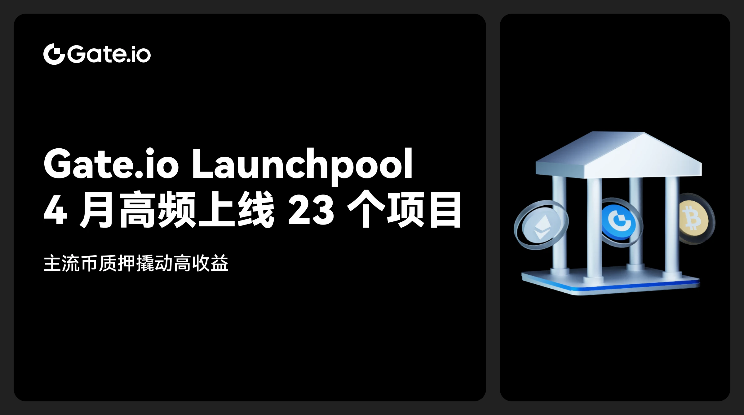 Gate.io Launchpool launched 23 projects in April, and staking mainstream coins brought high returns