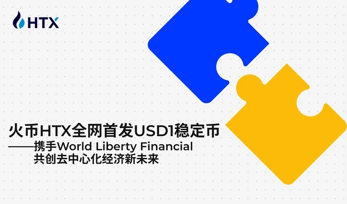 Huobi HTX launches USD1 stablecoin for the first time, and joins hands with World Liberty Financial to create a new future of decentralized economy