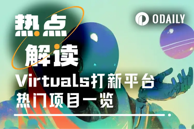 Virtuals打新热潮持续：Genesis积分新规落地与热门项目一览