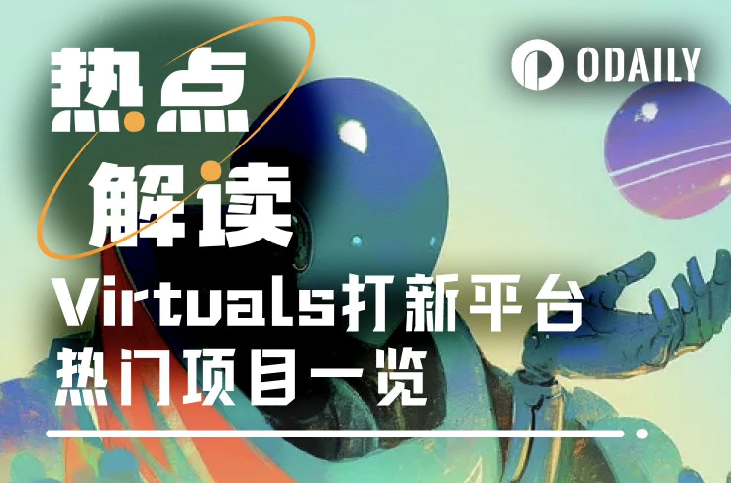 Virtuals打新熱潮持續:Genesis積分新規落地與熱門項目一覽