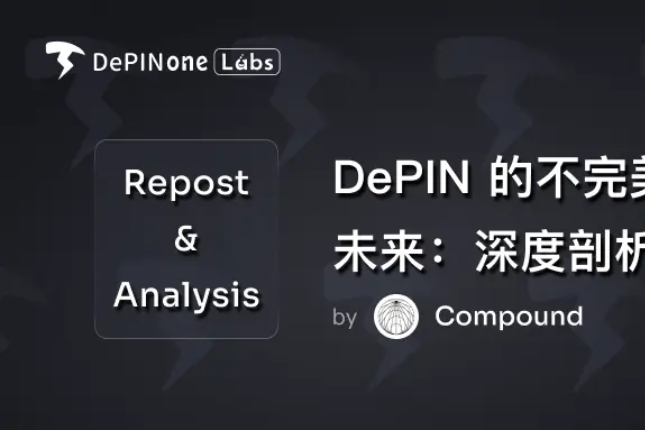 转载解读｜DePIN 的不完美现状与光明未来：深度剖析