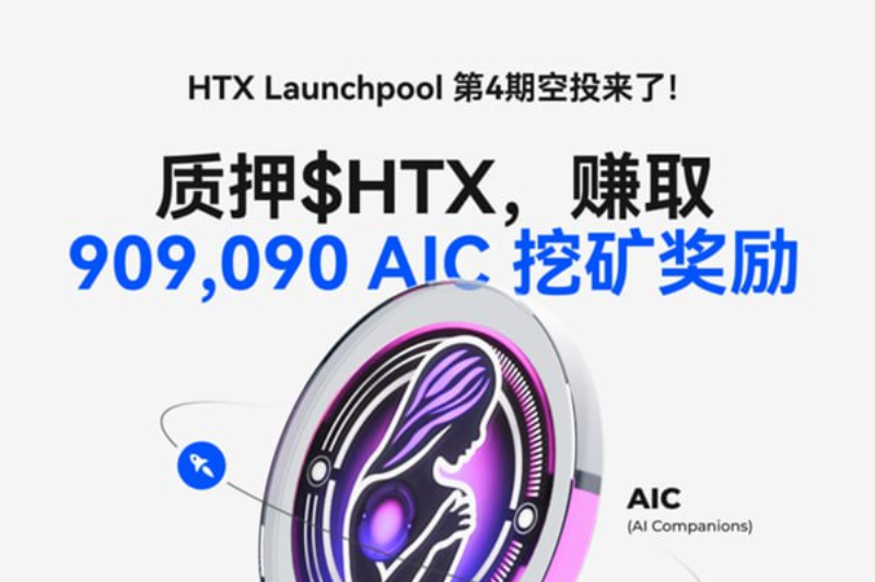 火币HTX第四期Launchpool活动将于今日18时开启