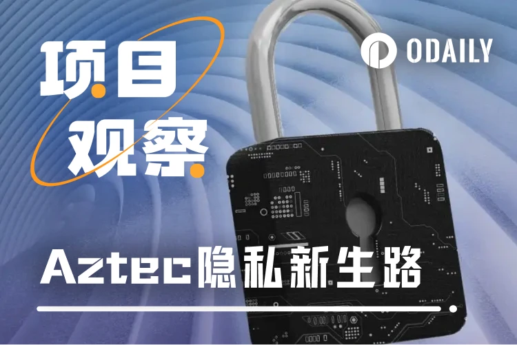 从zk.money终结到公测崛起，Aztec的隐私新生路