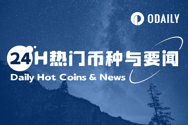 24H热门币种与要闻 | 鲍威尔：特朗普呼吁降息不会影响美联储；多位加密行业人士争取特朗普特赦（5月8日）