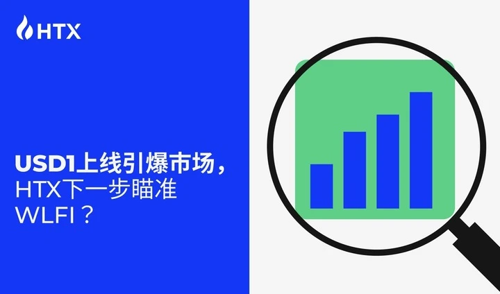 USD1上线引爆市场，火币HTX下一步瞄准WLFI？