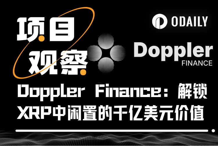 Doppler Finance: XRP에 초점을 맞춘 최초의 최고 수익 플랫폼
