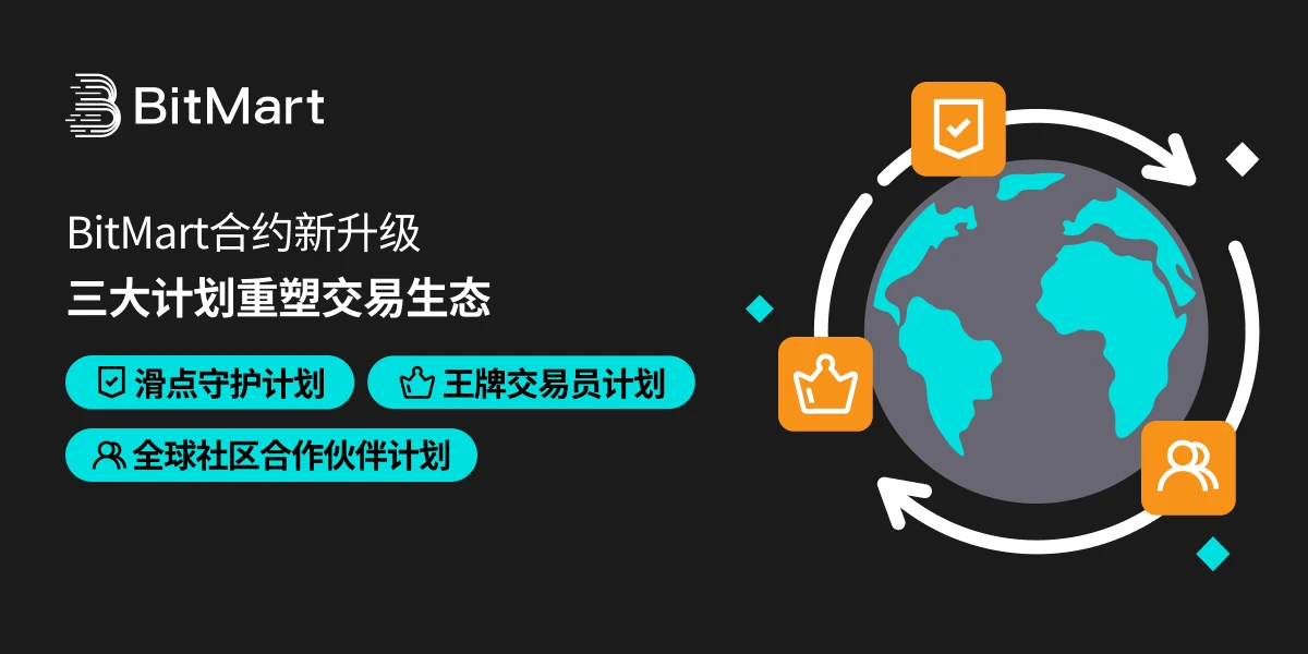Nâng cấp hợp đồng BitMart: ba kế hoạch cốt lõi để bảo vệ người dùng theo mọi hướng và định hình lại hệ sinh thái giao dịch
