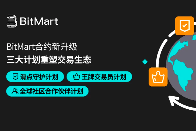 BitMart合约新升级：三大核心计划全方位护航用户，重塑交易生态