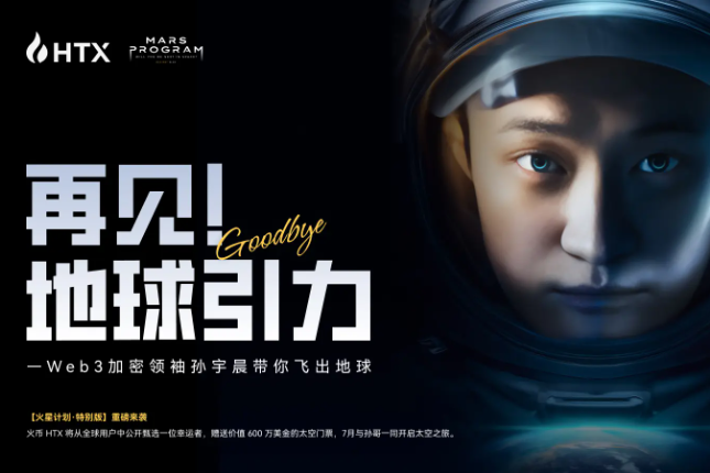 「火星计划特别版」活动：孙宇晨出资600万美元，助火币HTX普通用户圆梦太空