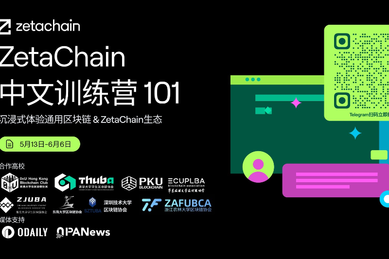 ZetaChain中文训练营101