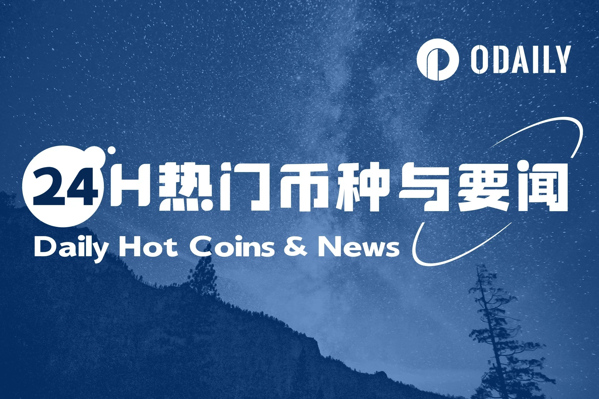 24H热门币种与要闻 | 美SEC主席将于今日发表主题演讲；分析：山寨季或已到来，但此次与以往不同（5月12日）
