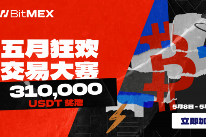BitMEX推出“ 五月狂欢”交易大赛，赢取 310,000 USDT奖池  