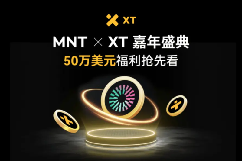50万美金激励开启交易狂欢：MNT × XT嘉年华全攻略