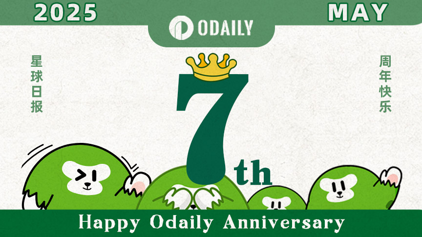 点击抽奖：Odaily7周年，我们一直在一7