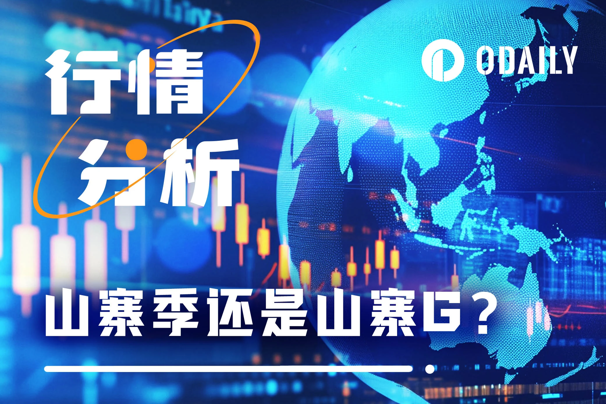 Shanzhai Season or Shanzhai G? The Dilemma of the “Partial Bull Market”