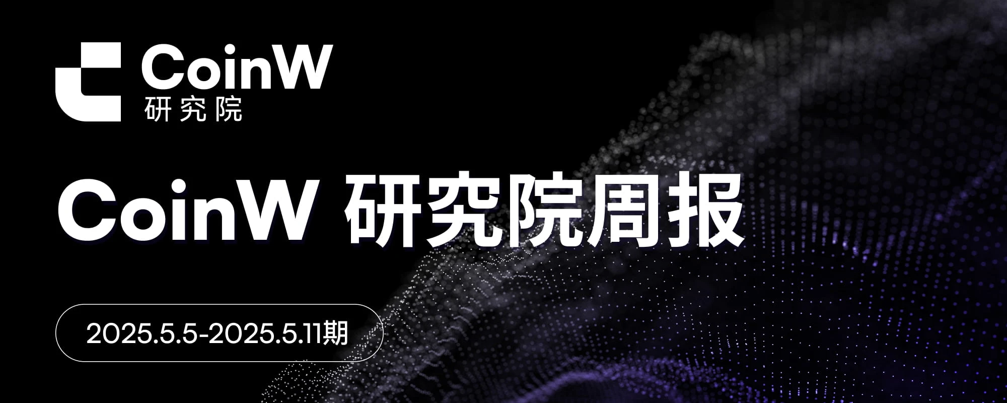 CoinW研究院周报（2025.5.5—2025.5.11）