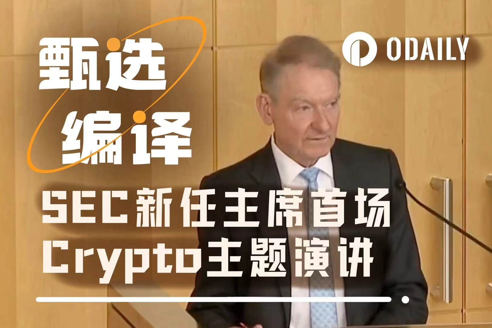 SEC新任主席首场Crypto主题演讲，透露了哪些信号？