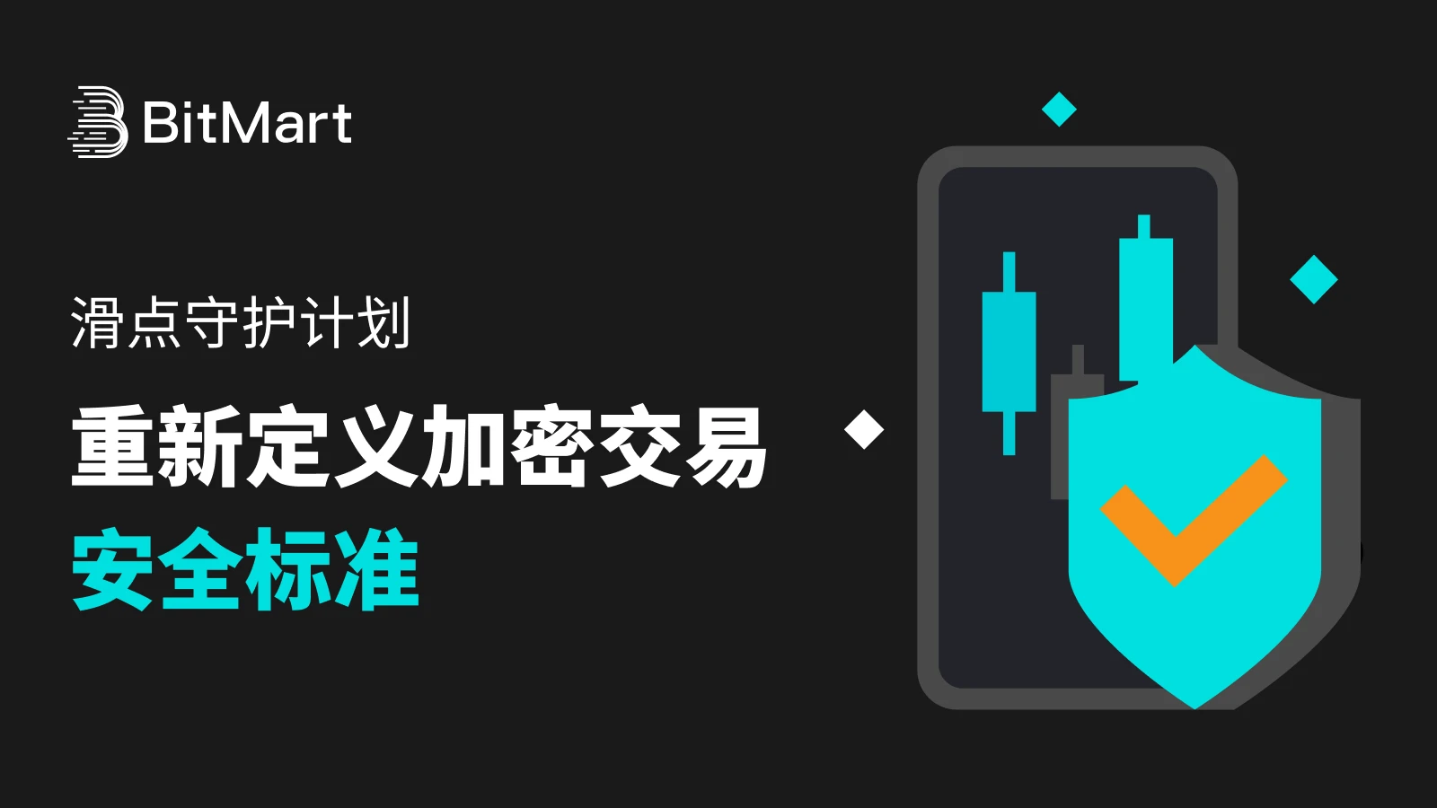 BitMart推出滑点守护计划：重新定义加密交易安全标准