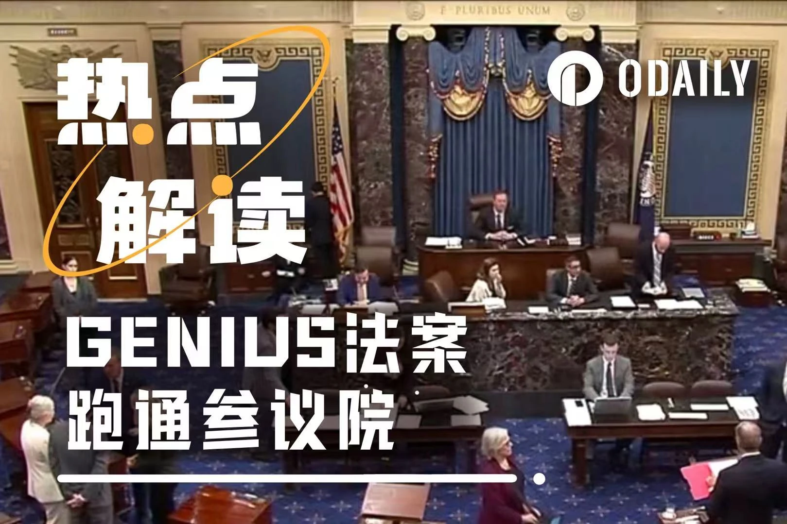 GENIUS法案可望跑通參議院，穩定幣監管迎來歷史級突破