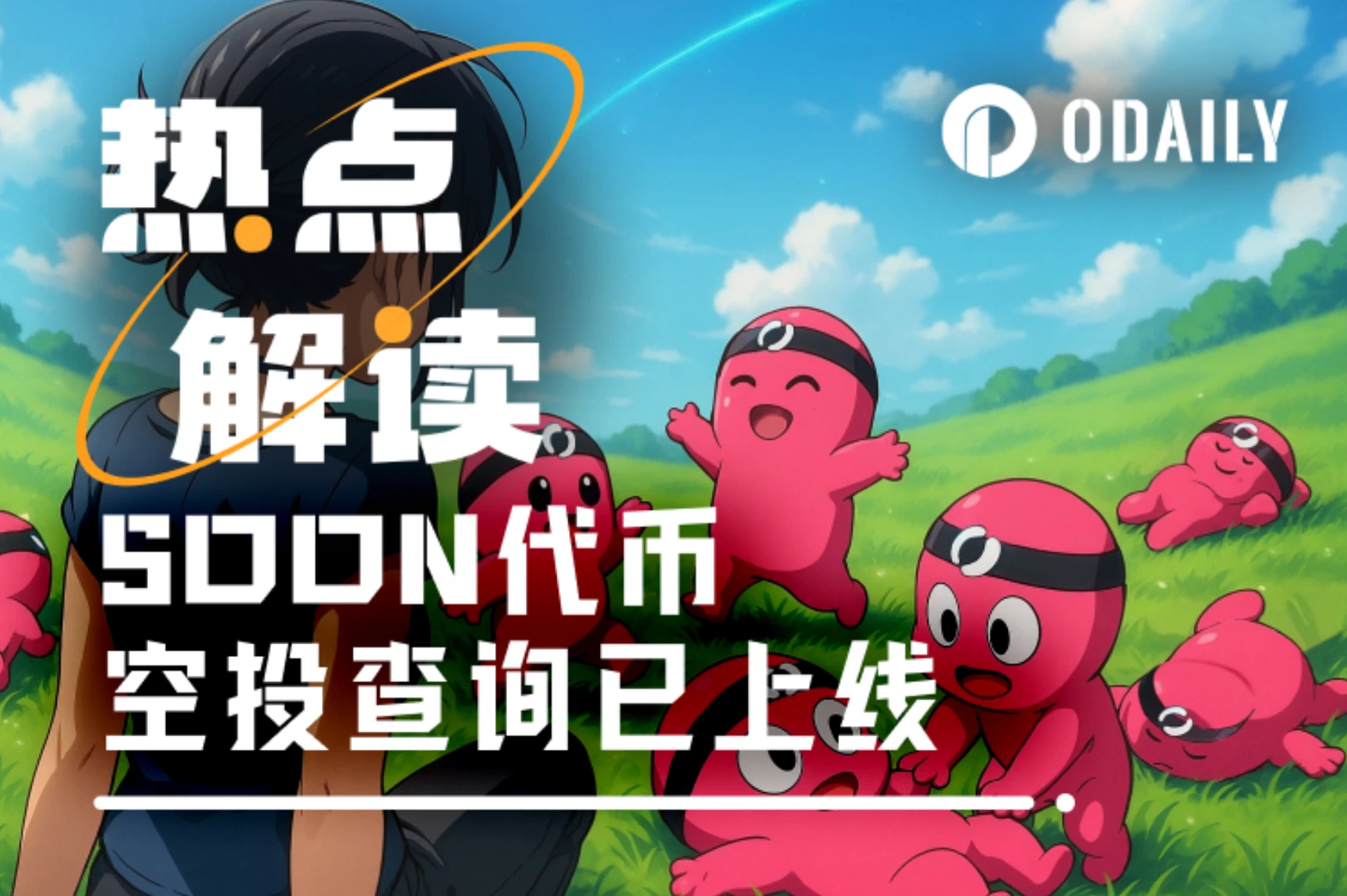 币安Alpha上线在即，SVM赛道代表SOON的合理估值是？