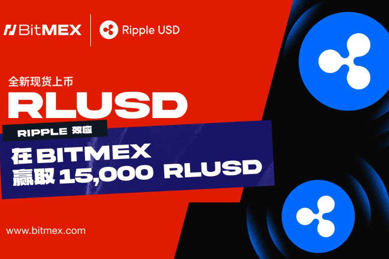 BitMEX推出RLUSD现货交易和保证金支持，并提供15,000 RLUSD奖励池