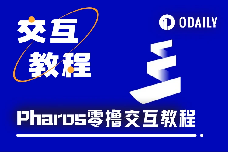 互動教學｜零擼高性能RWA公鏈Pharos