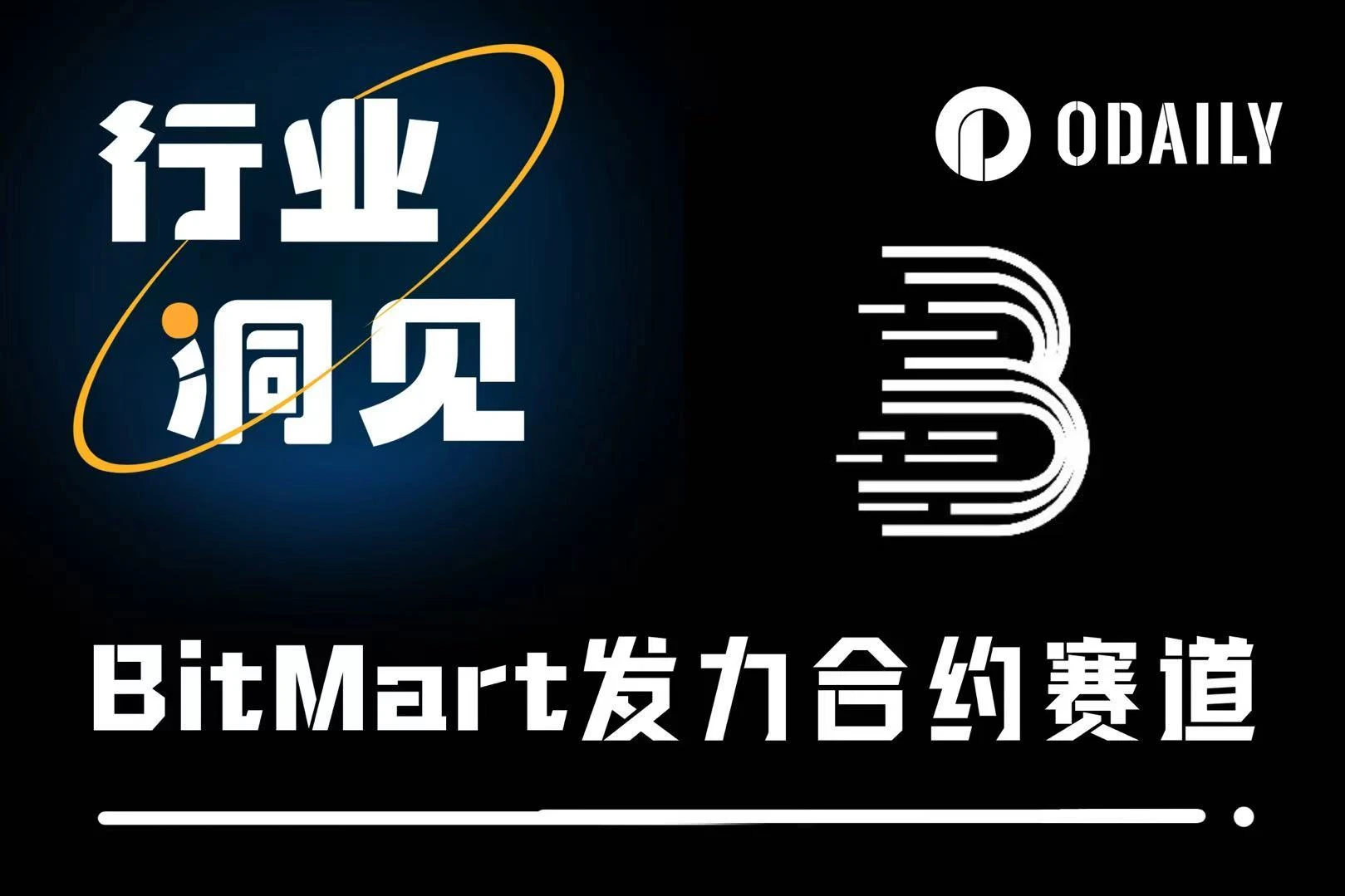 契約市場の競争が激化する中、BitMartの3大計画は突破できるのか？