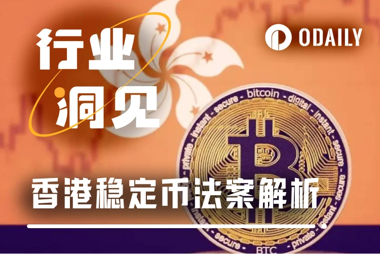 หลังจาก US GENIUS ประเด็นใหม่ที่น่าสนใจของร่างกฎหมาย Stablecoin ที่ผ่านโดยฮ่องกงคืออะไร?
