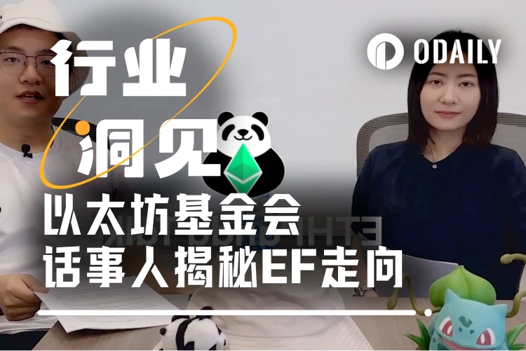 新官上任三把火，以太坊基金会新任执行董事揭秘EF走向何方？