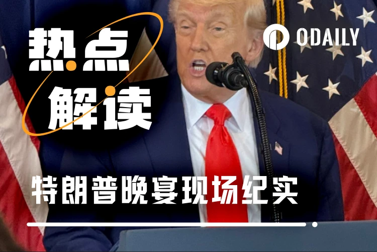 特朗普晚宴现场观察：Kronos Research CIO亲述加密与政治的巅峰交汇