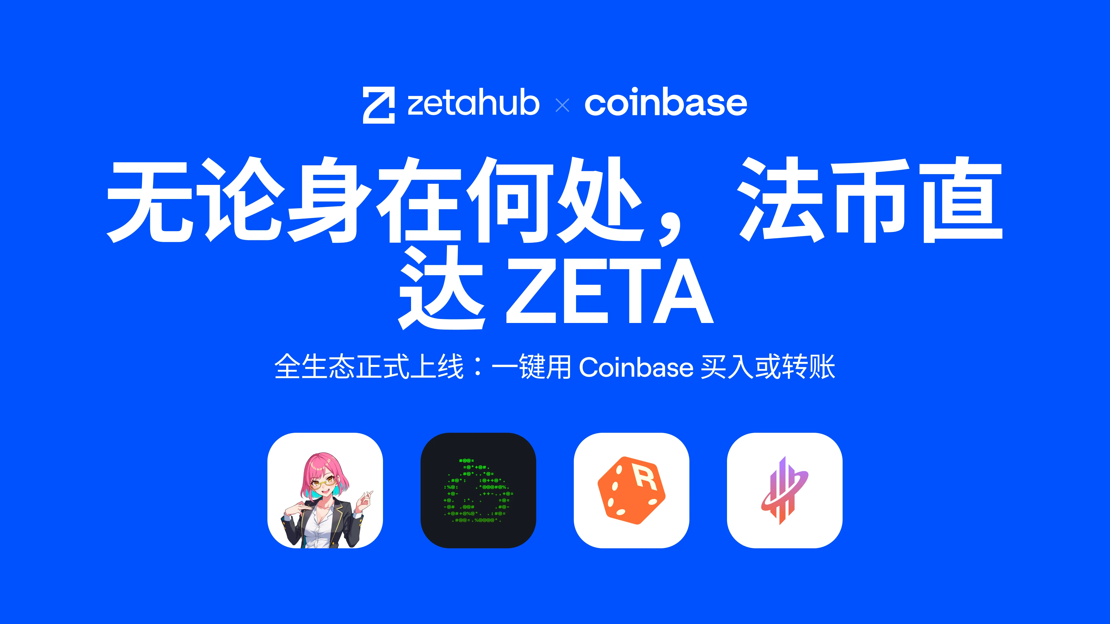 ​Fiat currency directly to the universal chain: Coinbase Onramp officially launched on the ZetaChain ecosystem