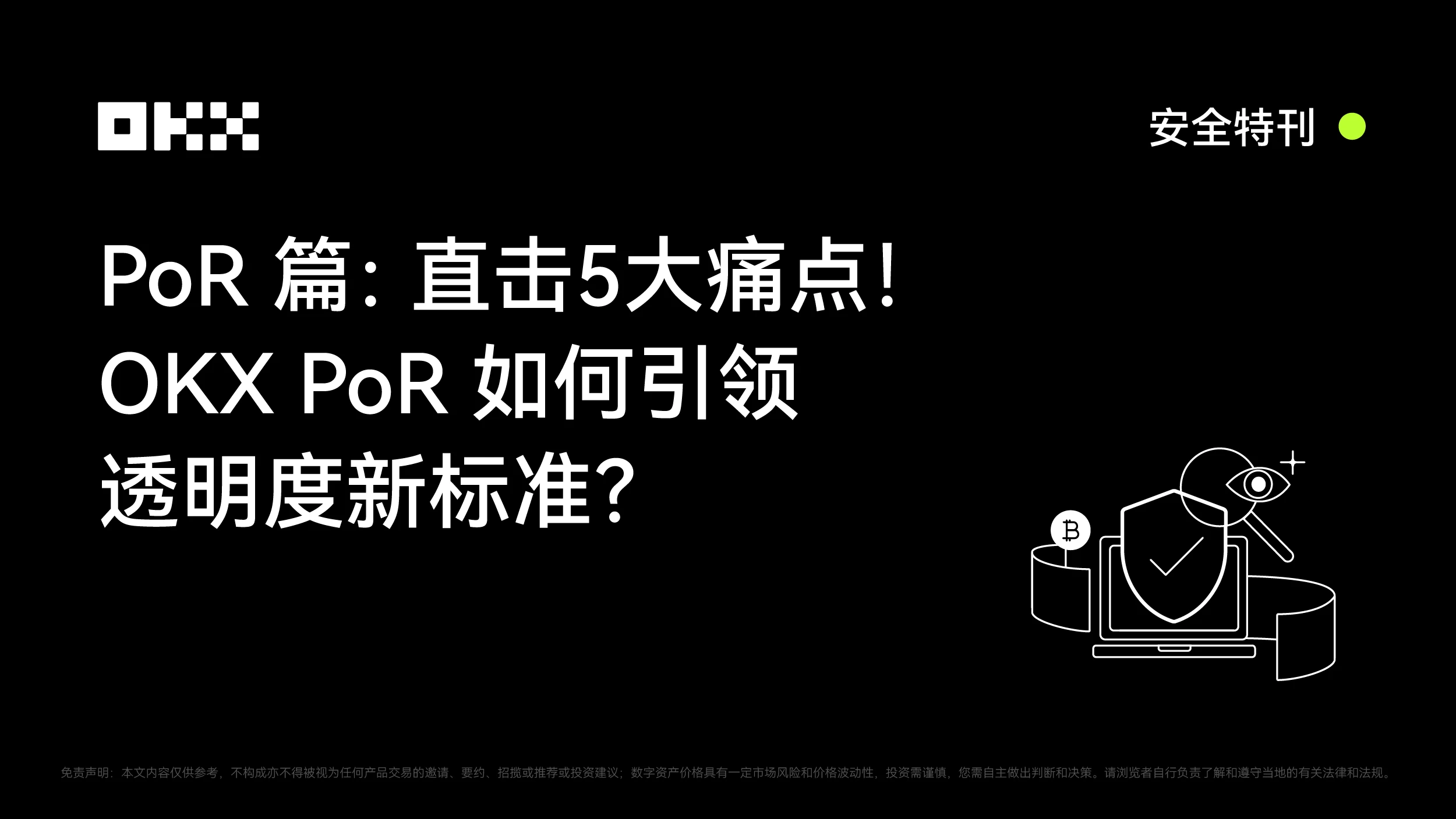 OKX安全特刊· PoR篇：OKX如何引领透明度新标准？