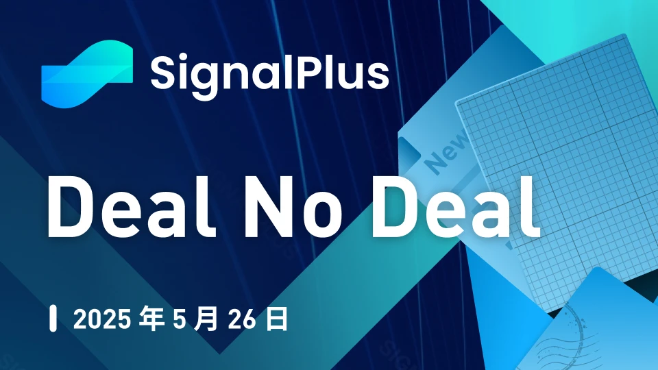 SignalPlus宏觀分析特別版：Deal No Deal