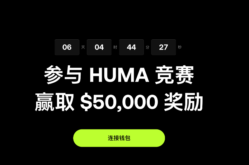 OKX Wallet 开启 HUMA 交易竞技场，瓜分 5 万美元等值 HUMA 奖励
