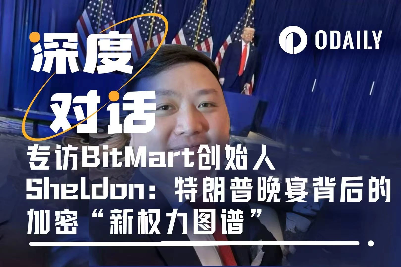 Exclusive interview with Sheldon, founder of BitMart: Asian faces account for half of the market, the crypto new power map behind the Trump dinner