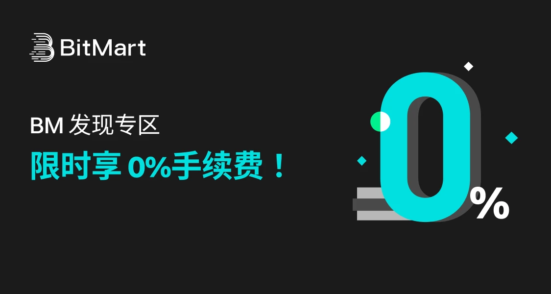 BitMart Discovery正式上线，打造优质资产发现新平台