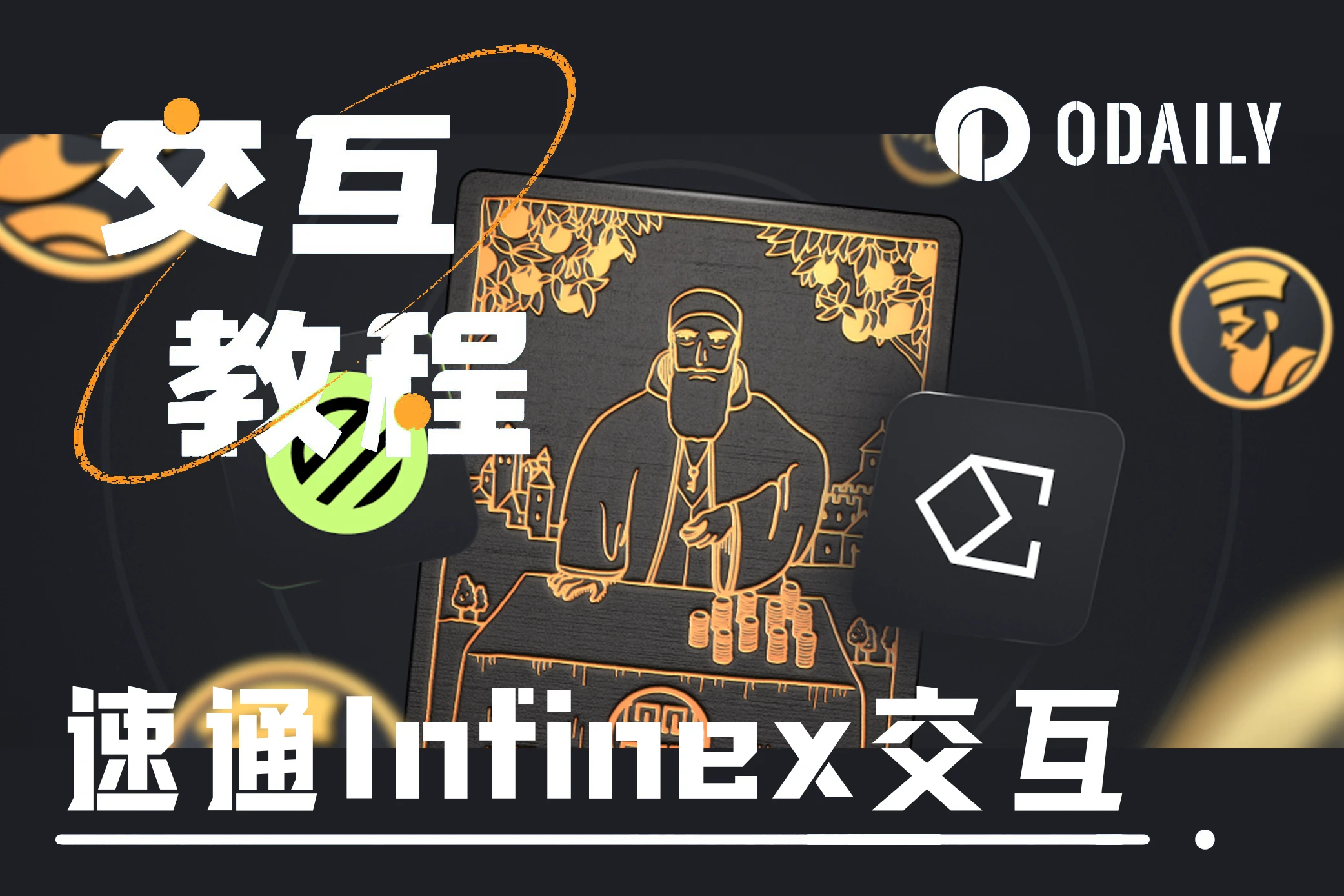 Infinex, which raised 60 million yuan, joins Zuilu, and quickly introduces the rules and interaction methods of the four modules in one article