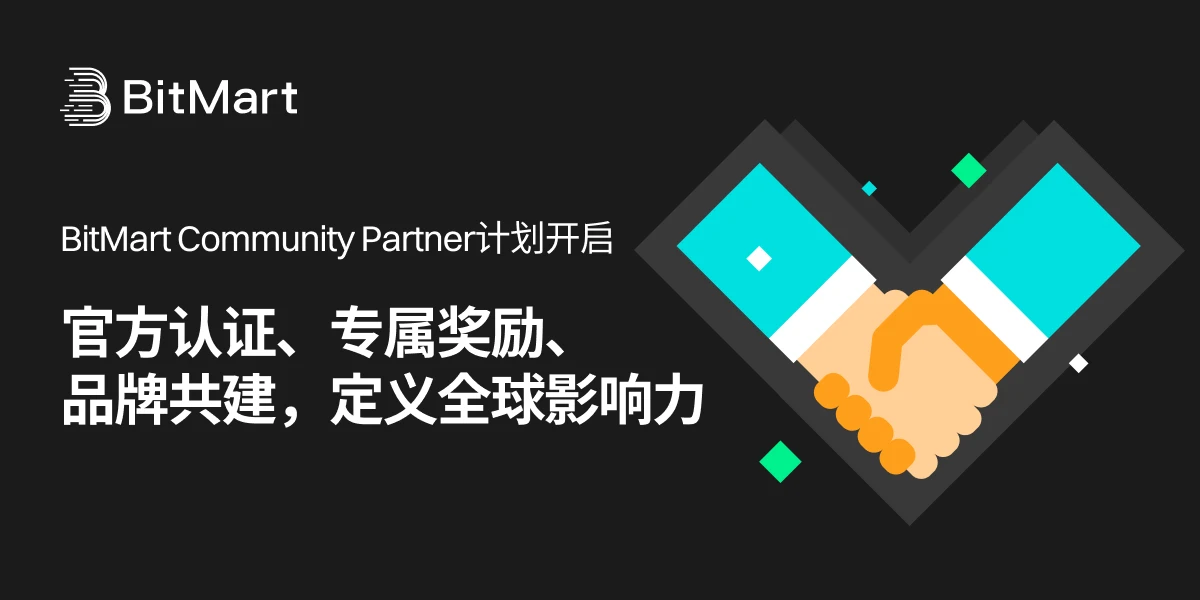 BitMart社区合作伙伴计划：通过去中心化协作重塑加密影响力