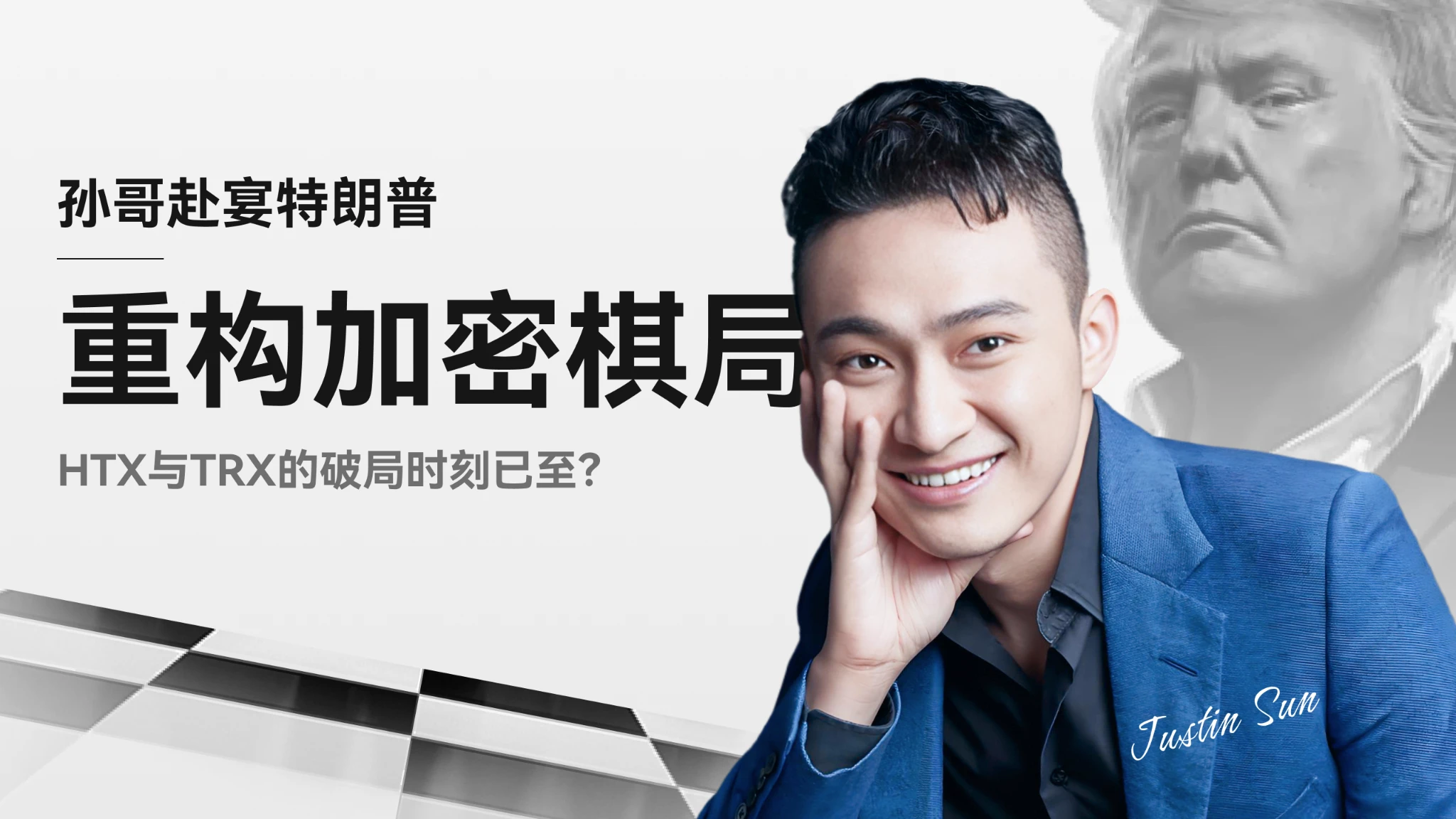 孙哥赴宴特朗普，重构加密棋局：HTX与TRX的破局时刻已至？