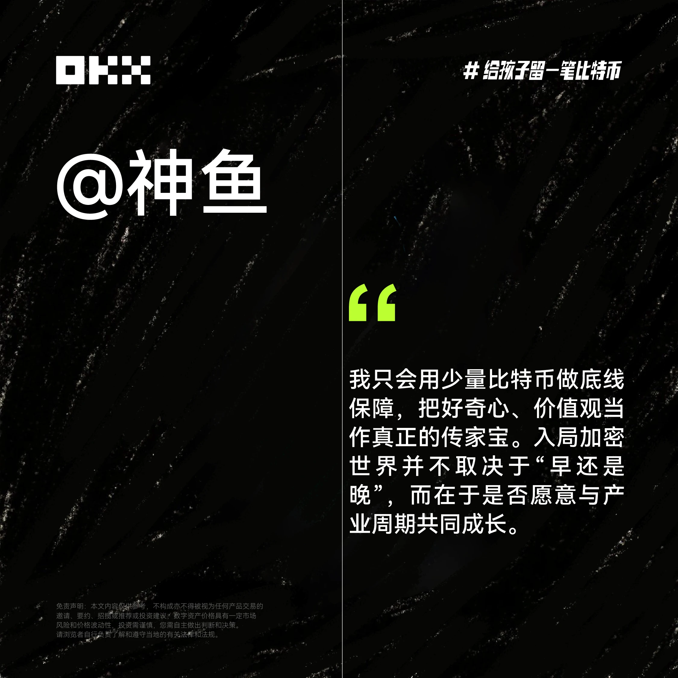 OKX六一特辑：揭秘十位加密大咖「币娃」养成计划