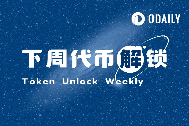 一周代币解锁：SUI解锁价值1.5亿美元代币
