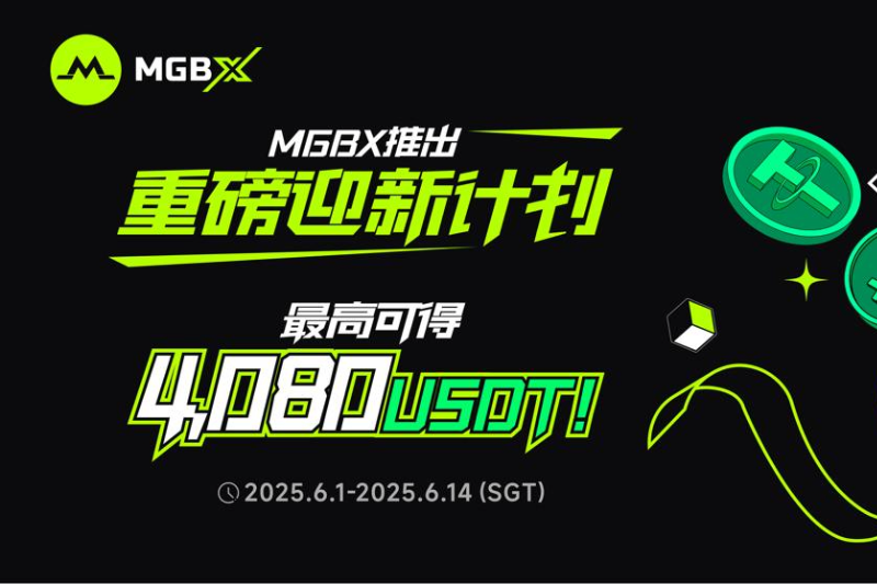 MGBX重磅迎新活动