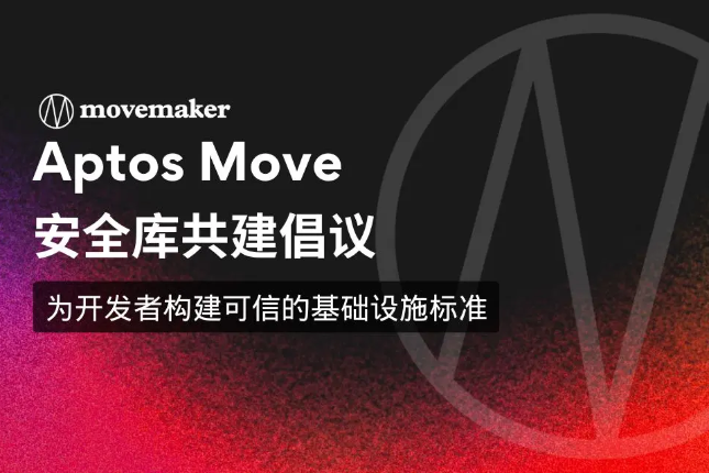 Aptos Move安全库共建倡议：为开发者构建可信的基础设施标准