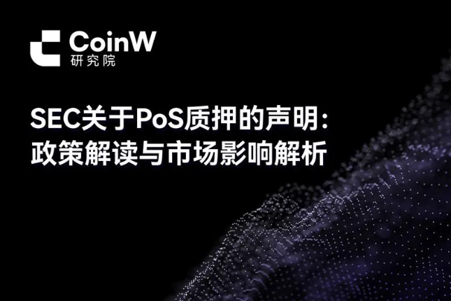 SEC关于PoS质押的声明: 政策解读与市场影响解析 